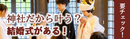 神前式＆少人数会食パーティ