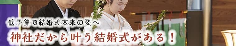 群馬県神前結婚式