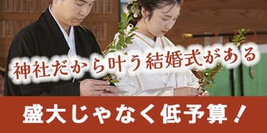 群馬県神前結婚式