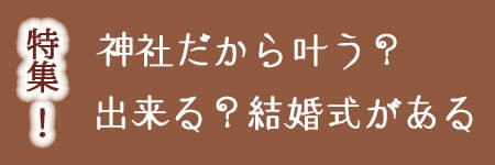 神前式＆少人数会食パーティ