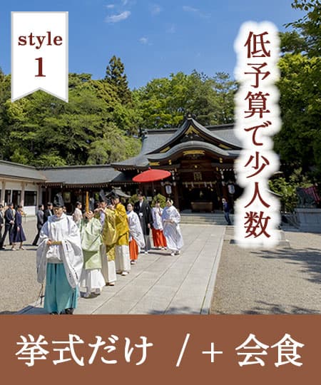 神前式＆少人数会食パーティ