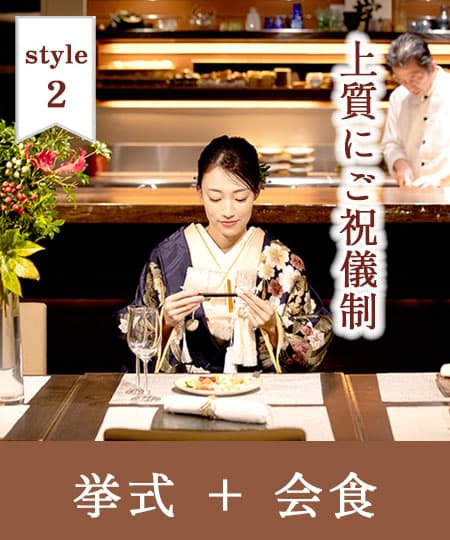 神前式＆少人数会食パーティ
