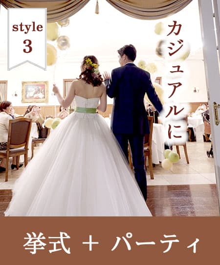神前式＆少人数会食パーティ