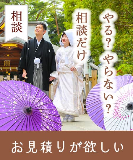 神前式＆少人数会食パーティ