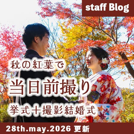 神前式＆少人数会食パーティ