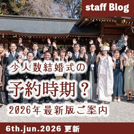 神前式＆少人数会食パーティ