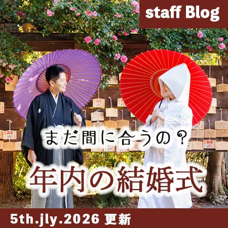 神前式＆少人数会食パーティ