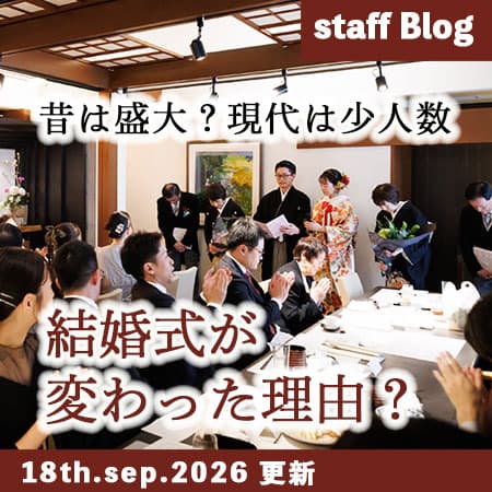 神前式＆少人数会食パーティ