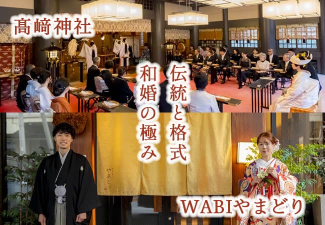 神前式＆少人数会食パーティ