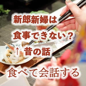 神前式＆少人数会食パーティ