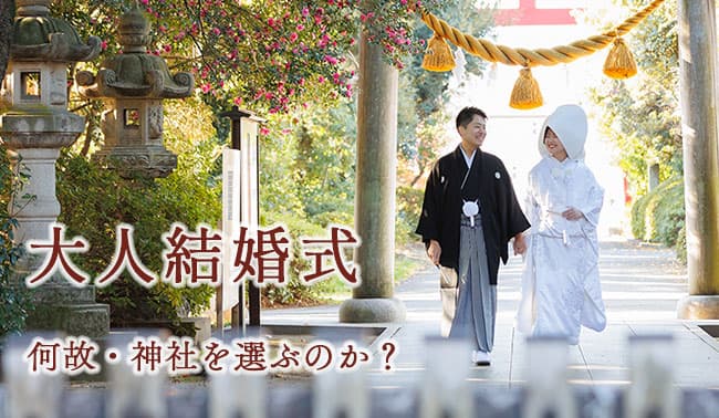 大人が選ぶ神前結婚式