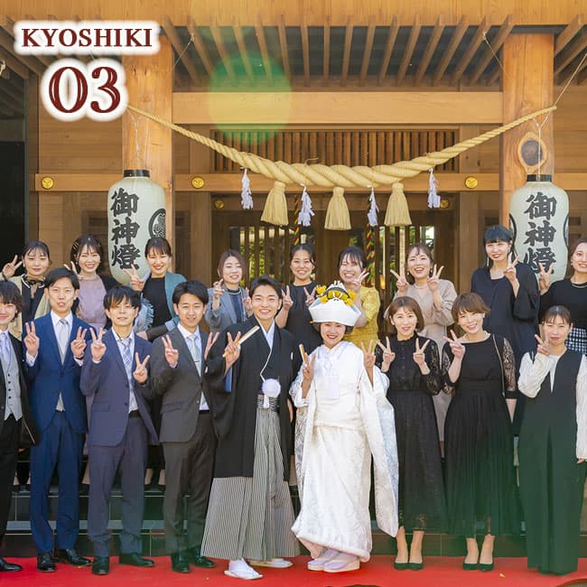 神社結婚式＆カジュアルパーティ