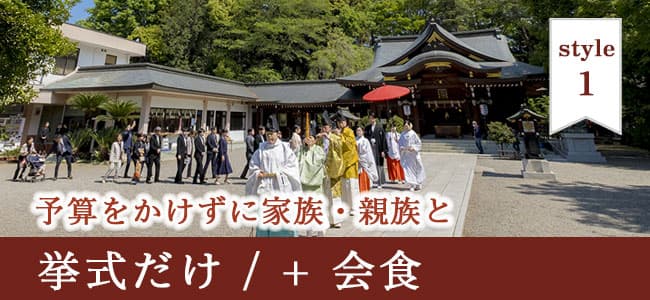 神前式＆少人数会食パーティ