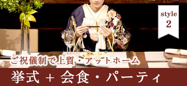 神前式＆少人数会食パーティ