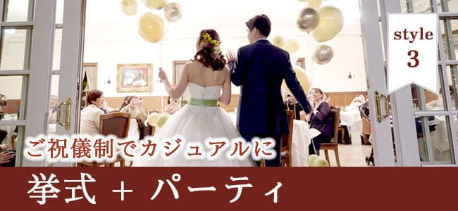 神前式＆少人数会食パーティ