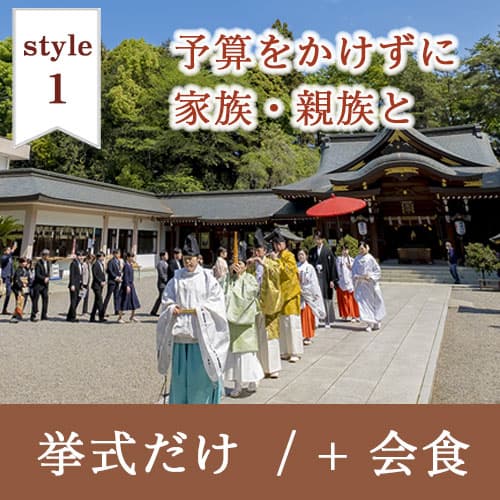 神前式＆少人数会食パーティ