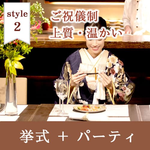 神前式＆少人数会食パーティ