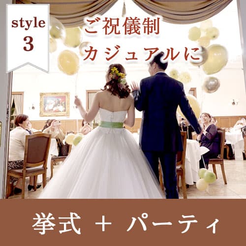 神前式＆少人数会食パーティ