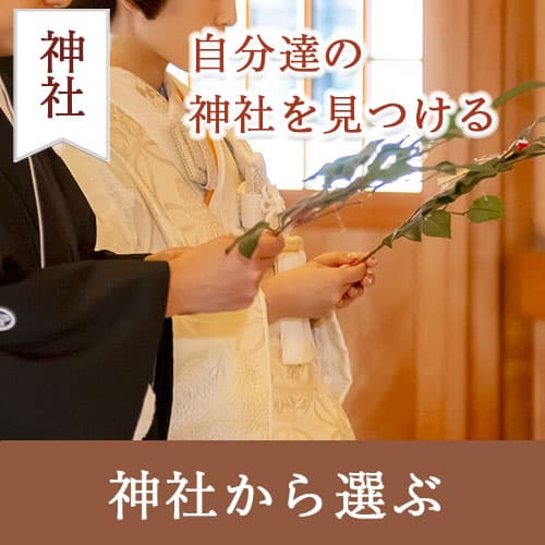 神前式＆少人数会食パーティ