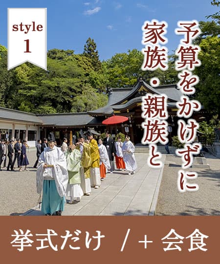 神前式＆少人数会食パーティ