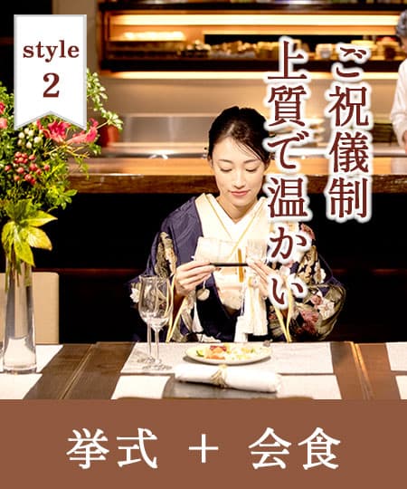 神前式＆少人数会食パーティ