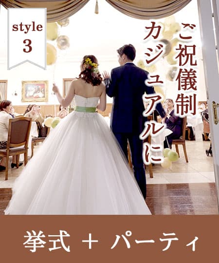 神前式＆少人数会食パーティ