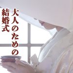 大人和婚おもてなし結婚式