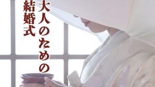 大人和婚おもてなし結婚式