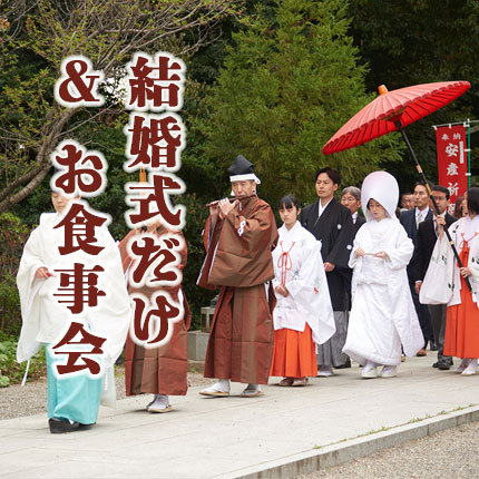 群馬県和婚神前式神社結婚式参進