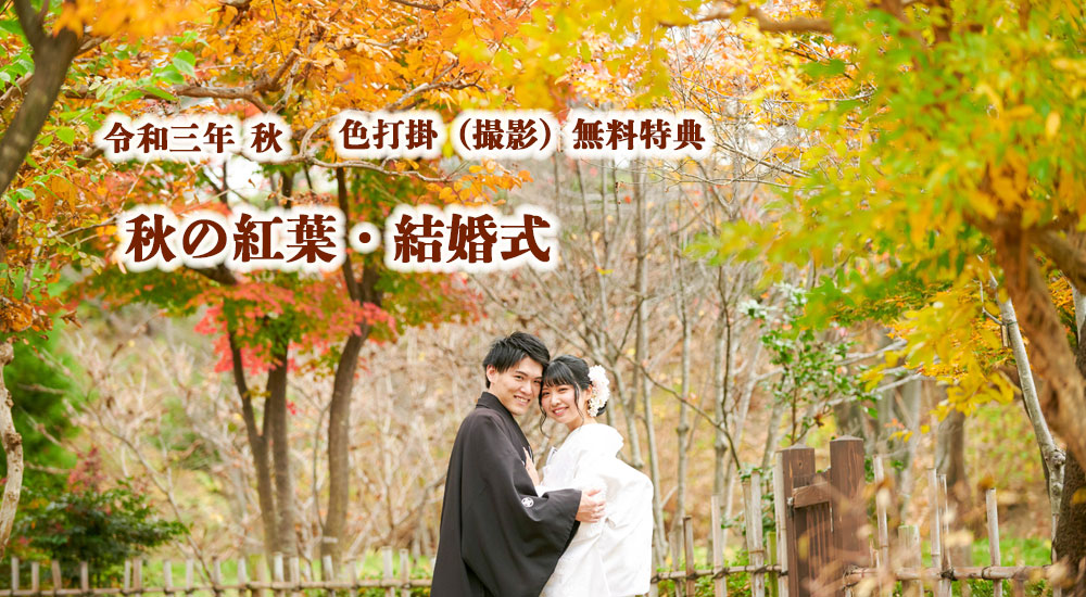 秋の紅葉前撮りロケーションフォト ＆結婚式