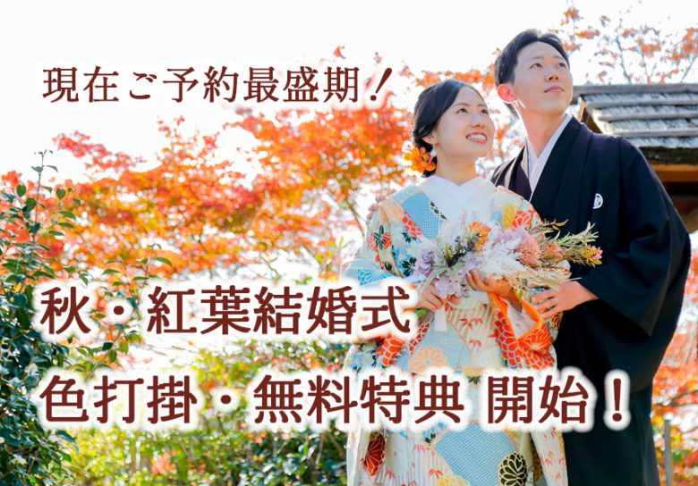 和装色打掛特典秋の神社結婚式