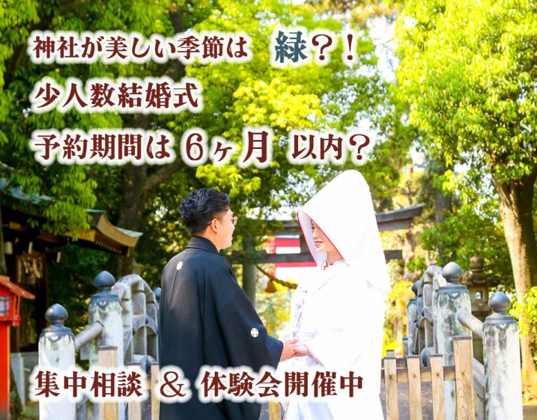 少人数で神社結婚式