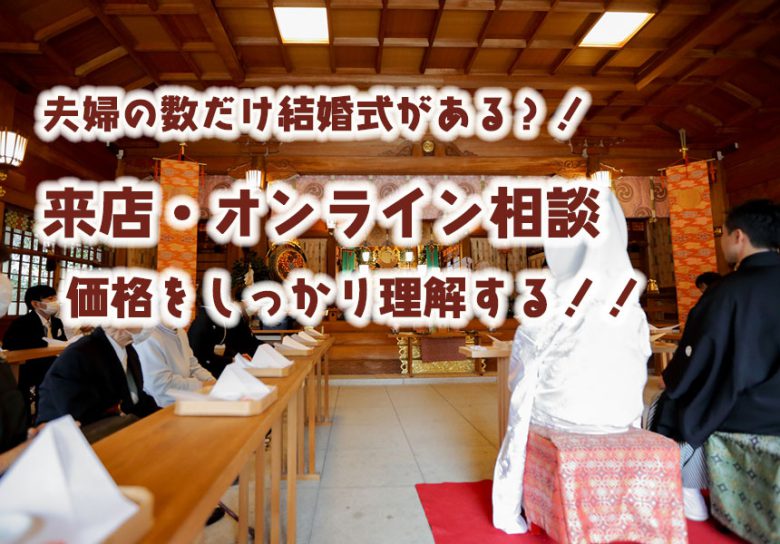 神社結婚式無料相談で内容を把握する