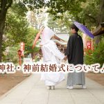 群馬県神社結婚式・神前式