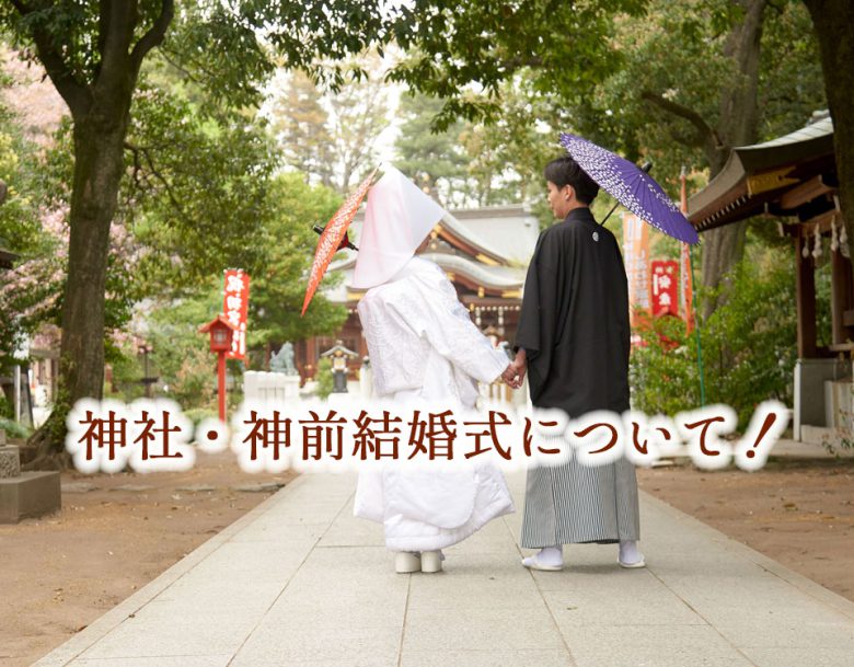 群馬県神社結婚式・神前式