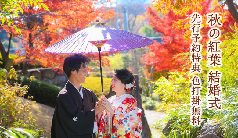 紅葉時期も美しい群馬県の神前式