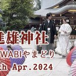 進雄神社＆WABIやまどり少人数結婚式