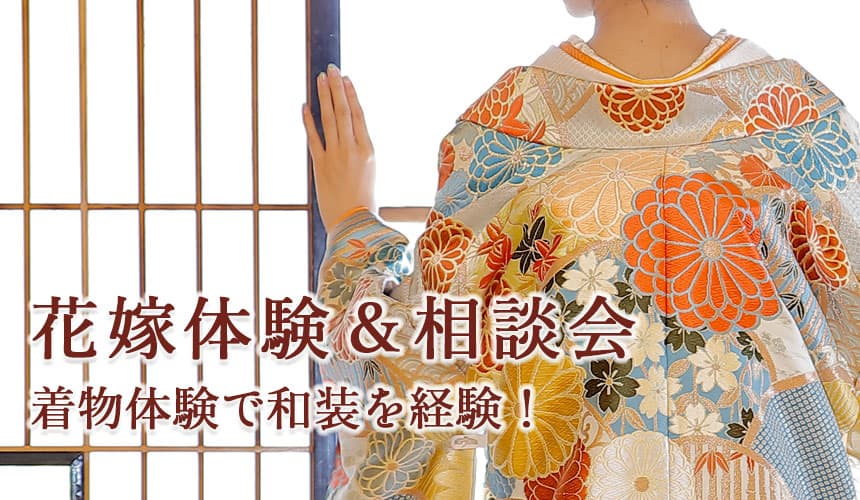 神社結婚式相談＆和装白無垢・色打掛体験会