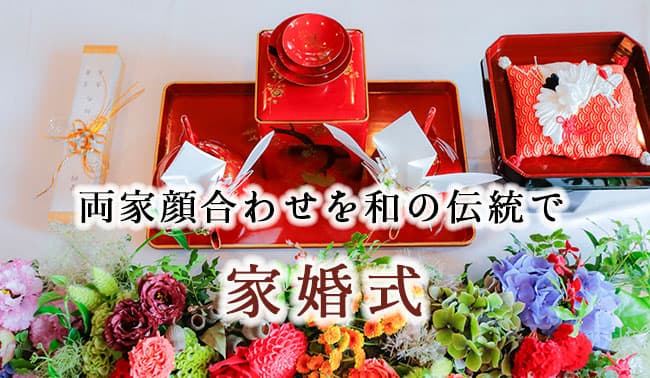 家族同士の伝統人前式・家婚式