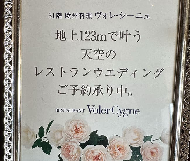 群馬県庁最上階(31)レストランウェディング・ヴォレ・シーニュ