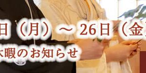 群馬県神社で挙げる結婚式実行委員会