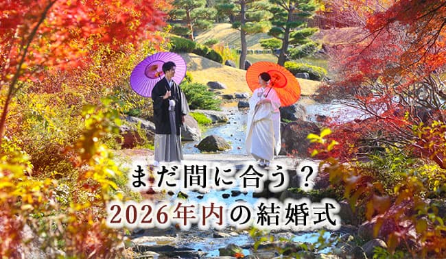 2026年令和八年秋・冬の少人数結婚式