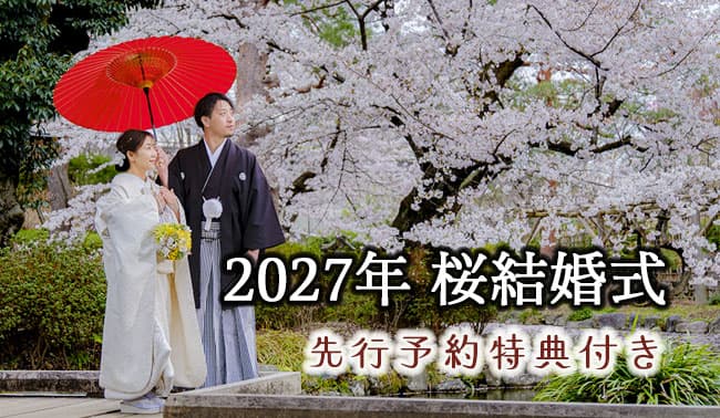 2027年・令和九年・春の桜結婚式