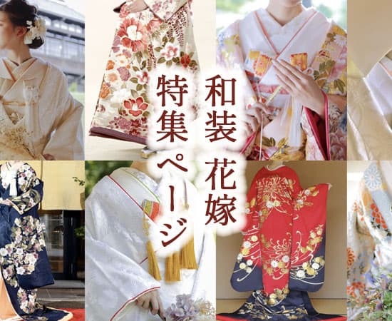 和婚和装衣装とコーディネート