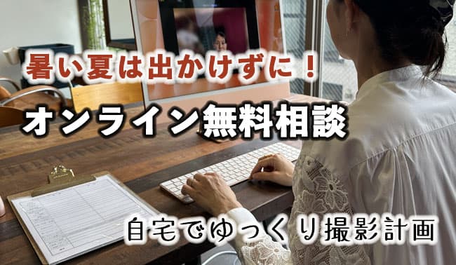 オンラインZOOMで結婚式相談