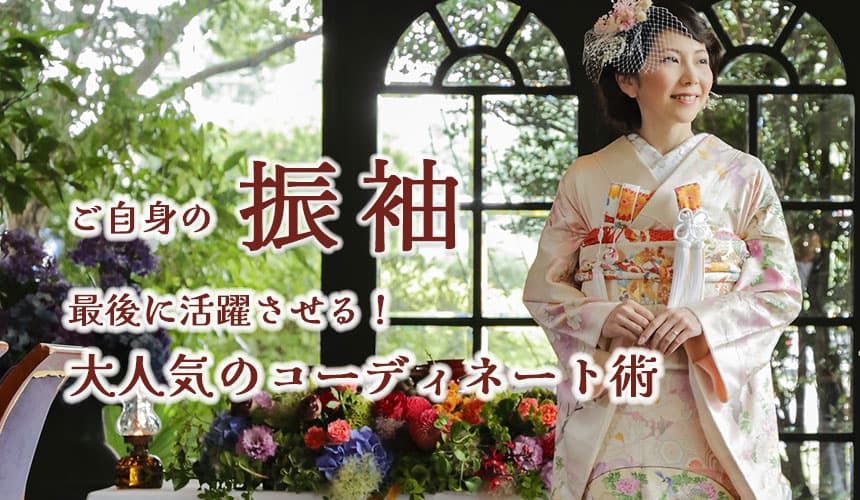 振袖を使った色打掛和装花嫁着こなし