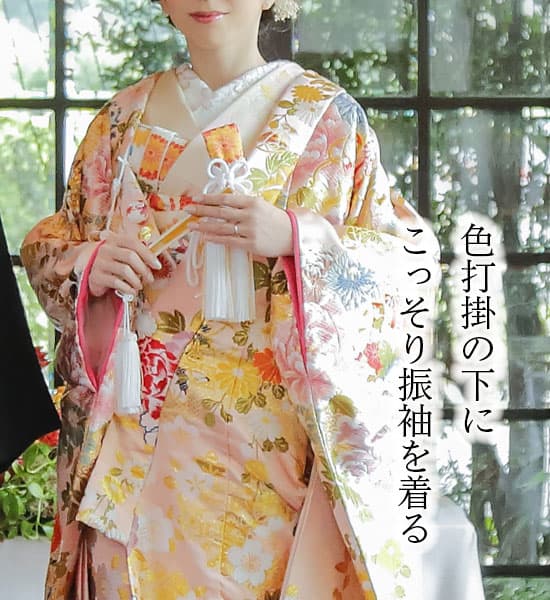 振袖を使った色打掛和装花嫁着こなし