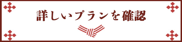 格安結婚式プラン