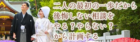 神前式＆少人数会食パーティ