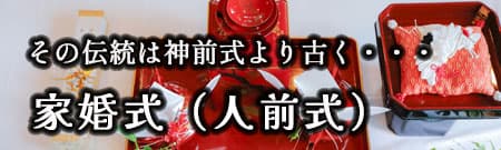 神前式＆少人数会食パーティ